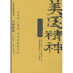 美國精神[當代世界出版社出版圖書]