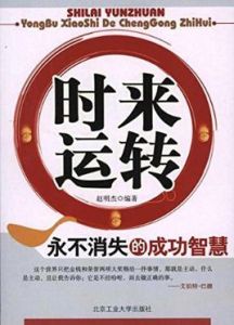 時來運轉：永不消失的成功智慧