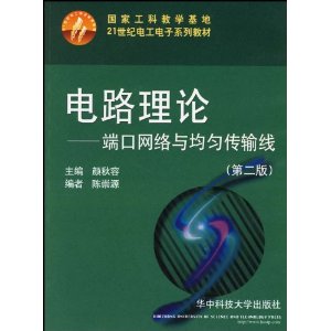 電路理論：連線埠網路與均勻傳輸線