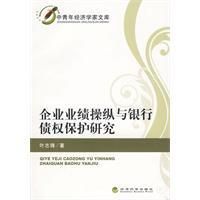 《企業業績操縱與銀行債權保護研究》