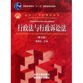 行政法與行政訴訟法[人民大學出版社圖書]