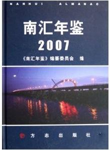 南匯年鑑2007