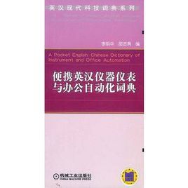 便攜英漢儀器儀表與辦公自動化詞典