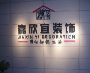 南京嘉欣宜裝飾工程有限公司