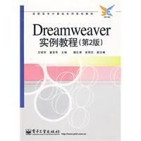 《Dreamweaver實例教程》