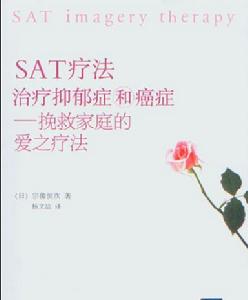 SAT療法治療抑鬱症和癌症：挽救家庭的愛之療法