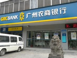 廣州農村商業銀行