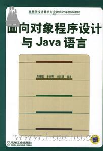 面向對象程式設計與Java語言