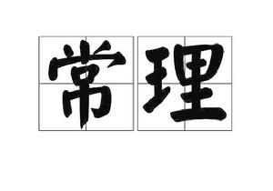 常理[唐代詩人]