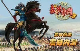 武林帝國[29年9u8u發行的網頁遊戲]