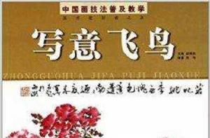 中國畫技法普及教學:寫意飛鳥 中國畫技法普及教學:寫意飛鳥