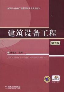 建築設備工程[2016年機械工業出版社出版作者張東放]