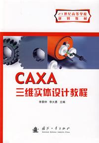 CAXA三維實體設計教程