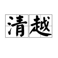 清越[漢語辭彙]