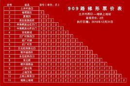 北京公交909路