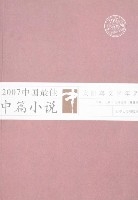 2007中國最佳中篇小說