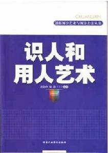 創新領導藝術與領導方法叢書·識人和用人藝術