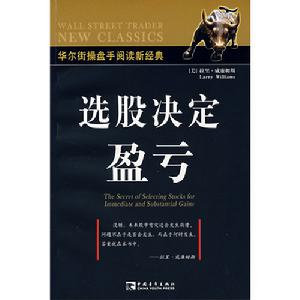 選股決定盈虧——華爾街操盤手閱讀新經典