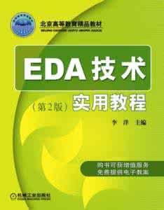 EDA技術實用教程