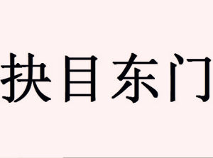 抉目東門