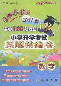黃岡小狀元全國100所名校國小升學考試真題精編卷：數學