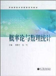 機率論與數理統計[郭滿才主編的教材]