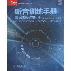 《聽音訓練手冊——音頻製品與聽評》