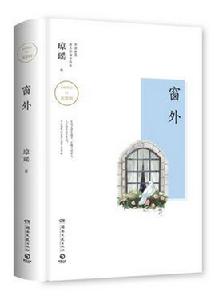 窗外[瓊瑤創作長篇小說]