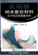 金屬基納米複合材料脈衝電沉積製備技術