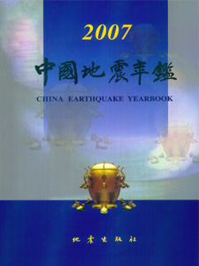 中國地震年鑑2007