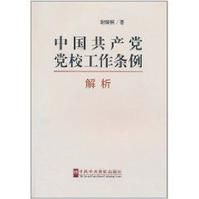 《中國共產黨黨校工作條例》解析