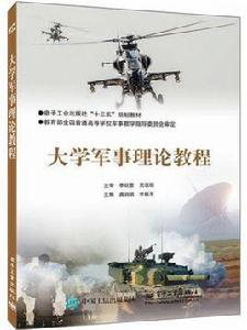 大學軍事理論教材