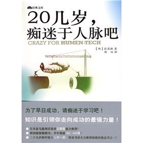 《20幾歲痴迷於人脈吧》