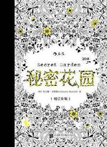 秘密花園（明信片版）