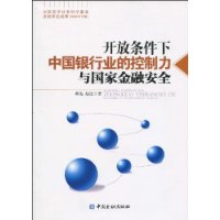 開放條件下中國銀行業的控制力與國家金融安全