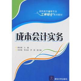 成本會計實務[清華大學出版社2009年出版書籍]