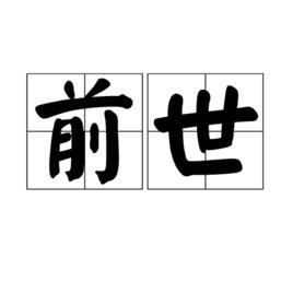 前世[漢語詞語]