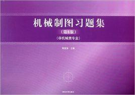 機械製圖習題集[鄒宜侯編著2012年出版圖書]