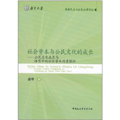 社會資本與公民文化的成長