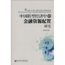 中國轉型經濟中的金融資源配置研究