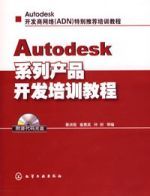 Autodesk系列產品開發培訓教程