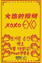 火熱的瞬間XOXO EXO