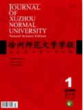 《徐州師範大學學報（自然科學版）》