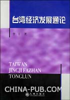 （圖）《台灣經濟發展通論》