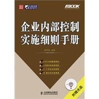 企業內部控制實施細則手冊