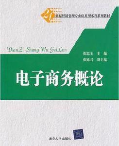 電子商務概論[2011年清華大學出版社出版的圖書]