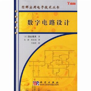 數字電路設計：圖解實用電子技術叢書