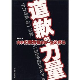 《道歉的力量：高手化解危機的第一堂必修課》