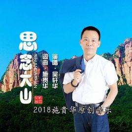 思念大山[吳軒華演唱歌曲]