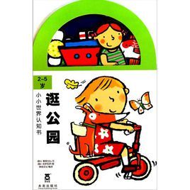 小小世界認知書：逛公園